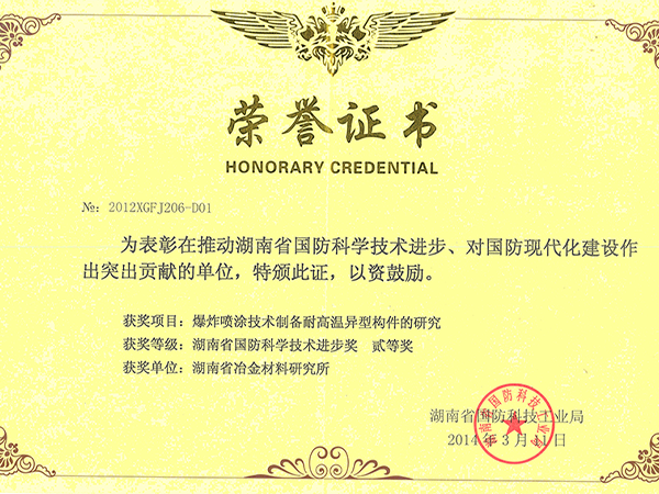 2014-湖南省國防科技進步二等獎